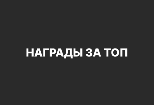 Награды за топ